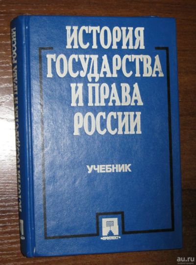 Лот: 17906810. Фото: 1. История государства и права России... История