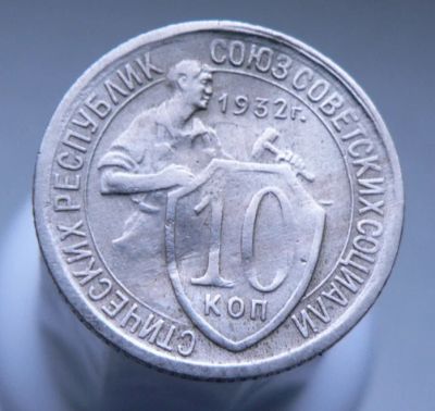 Лот: 3511745. Фото: 1. 10 копеек 1932. Россия и СССР 1917-1991 года