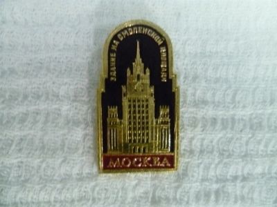 Лот: 3672588. Фото: 1. Москва здание на Смоленской площади. Другое (значки, медали, жетоны)