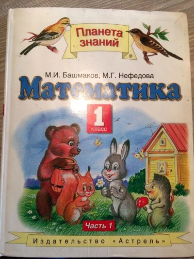 Лот: 11356324. Фото: 1. Математика 1 класс 1 часть М.И... Для школы