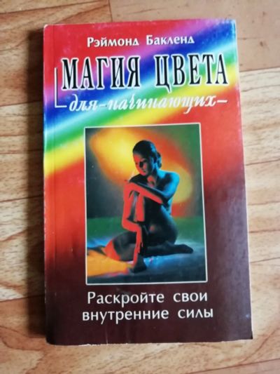 Лот: 17562514. Фото: 1. Книга. Магия цвета.(для начинающих... Религия, оккультизм, эзотерика