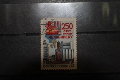Лот: 3856023. Фото: 1. 1986 250 лет челябинску (5693). Марки