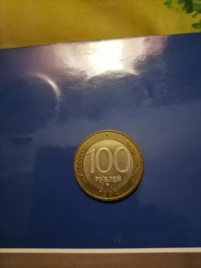 Лот: 19088897. Фото: 1. 100 рублей 1992г. ММД. Россия после 1991 года