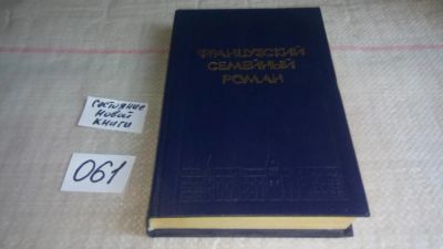 Лот: 11466257. Фото: 1. Французский семейный роман, Франсуа... Художественная