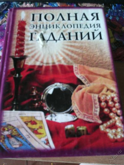 Лот: 5712975. Фото: 1. Полная энциклопедия гаданий. Религия, оккультизм, эзотерика