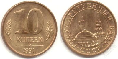 Лот: 1892846. Фото: 1. 10 копеек.М.1991.с рубля!. Россия после 1991 года