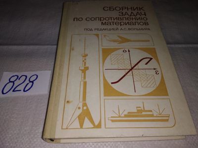 Лот: 16519076. Фото: 1. Сборник задач по сопротивлению... Физико-математические науки