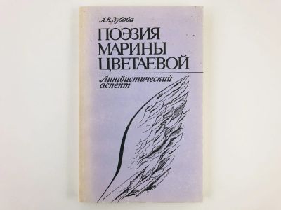 Лот: 23279176. Фото: 1. Поэзия Марины Цветаевой: Лингвистический... Другое (общественные и гуманитарные науки)