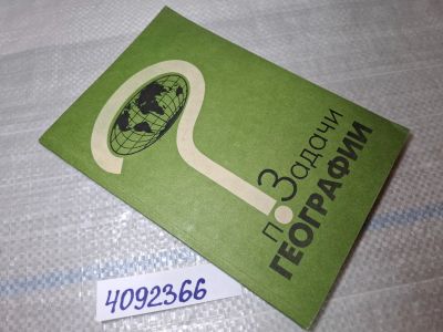 Лот: 25441413. Фото: 1. Oz (4092366) Задачи по географии... Другое (справочная литература)