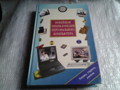 Лот: 5621063. Фото: 1. Новейшая энциклопедия персонального... Компьютеры, интернет