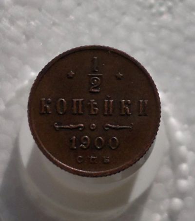 Лот: 11180046. Фото: 1. 1\2 копейки 1900. Россия до 1917 года