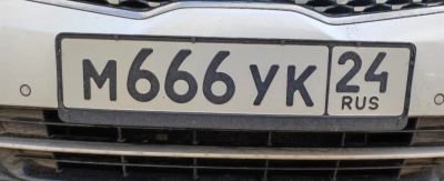 Лот: 25192645. Фото: 1. гос номера 666 24. Госномера