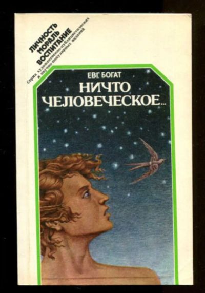 Лот: 23436628. Фото: 1. Ничто человеческое | Серия: Личность... Другое (общественные и гуманитарные науки)
