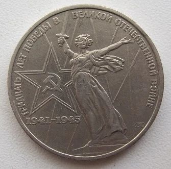 Лот: 8701663. Фото: 1. СССР 1 рубль 1975. 30 лет Победы... Россия и СССР 1917-1991 года