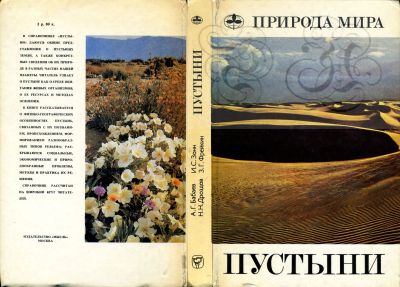 Лот: 20345685. Фото: 1. Книга "Природа мира. Пустыни... Науки о Земле