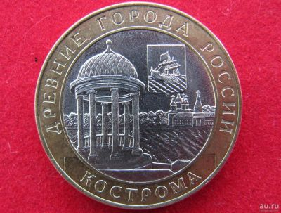 Лот: 8160569. Фото: 1. 10 рублей Кострома. Россия после 1991 года