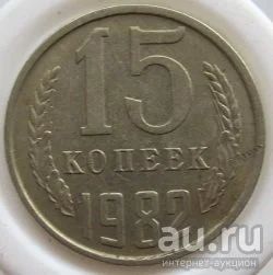 Лот: 8401951. Фото: 1. СССР 15 копеек 1982 (20162110). Россия и СССР 1917-1991 года