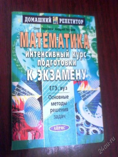 Лот: 119129. Фото: 1. Математика. Интенсивный курс подготовки... Самоучители