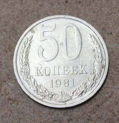 Лот: 25411928. Фото: 1. 50 копеек 1981 года. Россия и СССР 1917-1991 года