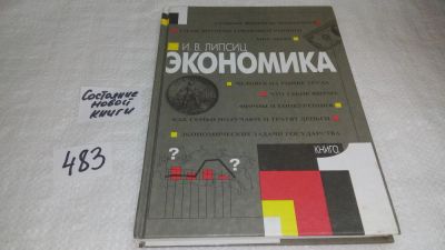 Лот: 10084599. Фото: 1. Экономика. В двух книгах. Книга... Экономика