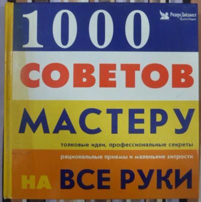 Лот: 23440140. Фото: 1. 1000 советов мастеру на все руки... Рукоделие, ремесла