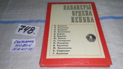 Лот: 11669431. Фото: 1. Кавалеры ордена Ленина. Сборник... Мемуары, биографии