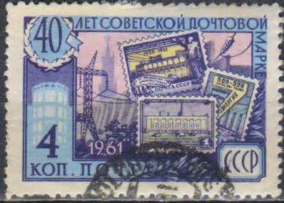 Лот: 25527563. Фото: 1. 1961, август. 40-летие Советской... Марки
