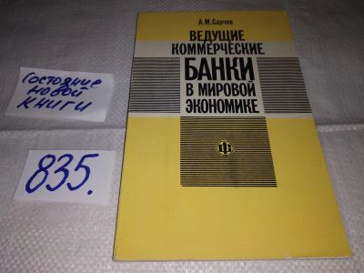 Лот: 13267751. Фото: 1. Сарчев А. М. Ведущие коммерческие... Экономика