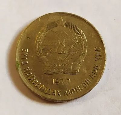 Лот: 25582374. Фото: 1. Монголия 10 мунгу 1970 первый... Азия