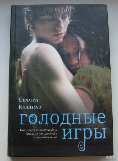 Лот: 17746437. Фото: 1. Коллинз Сьюзен. Голодные игры. Книги