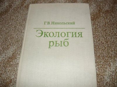 Лот: 953414. Фото: 1. Никольский Экология рыб. Для вузов