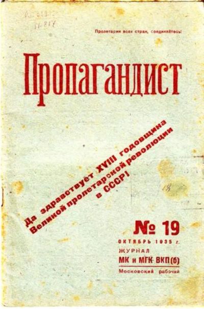 Лот: 23444786. Фото: 1. Пропагандист | 19. Октябрь. 1935... Открытки, конверты