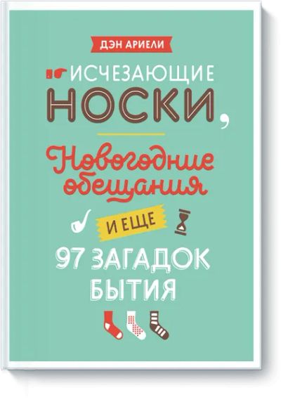 Лот: 24461316. Фото: 1. Исчезающие носки, новогодние обещания... Художественная