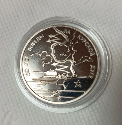 Лот: 25734374. Фото: 1. 3 рубля 1993 50 лет Победы на... Россия после 1991 года