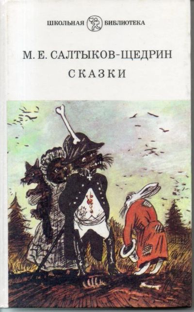 Лот: 9625357. Фото: 1. Салтыков-Щедрин, М.Е. Сказки. Художественная для детей