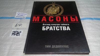 Лот: 11372176. Фото: 1. Масоны. Взгляд изнутри тайного... Религия, оккультизм, эзотерика