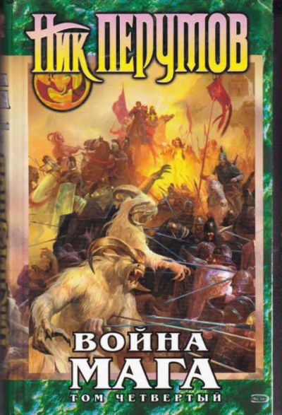 Лот: 14017562. Фото: 1. Война мага Том 4. Конец игры... Художественная