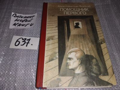 Лот: 16919734. Фото: 1. Волков К. Помощник первого, Роман... Художественная