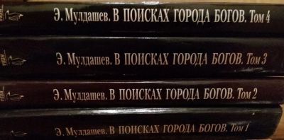 Лот: 10577482. Фото: 1. Книги Э. Мулдашев "В поисках города... Художественная