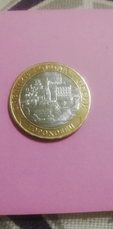 Лот: 19688099. Фото: 1. 10руб. Гороховец. Россия после 1991 года