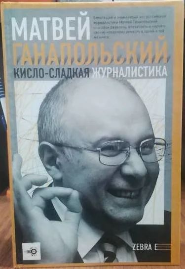 Лот: 9534442. Фото: 1. Кисло-сладкая журналистика / Матвей... Мемуары, биографии