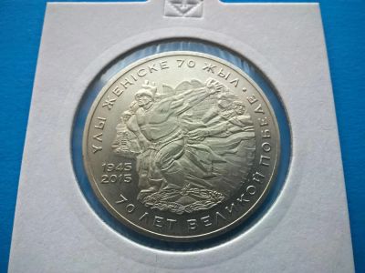 Лот: 7159881. Фото: 1. Казахстан 50 тенге 2015. 70 лет... Страны СНГ и Балтии