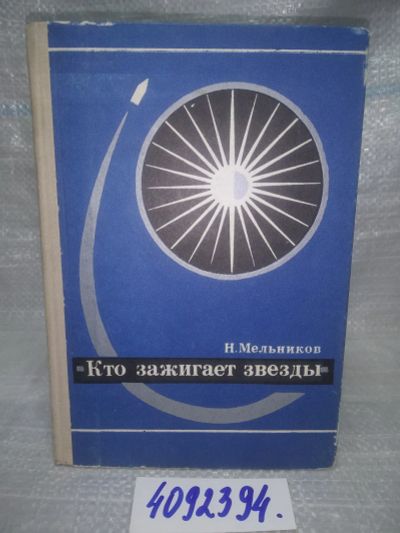 Лот: 25780885. Фото: 1. (4092394)Мельников Н.А. Кто зажигает... Физико-математические науки