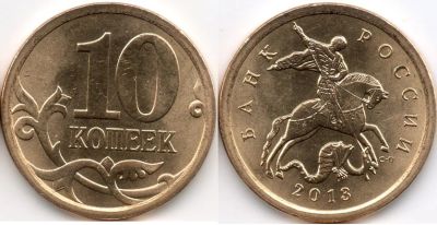 Лот: 5858341. Фото: 1. 10 копеек 2013 сп мешковая 100... Россия после 1991 года