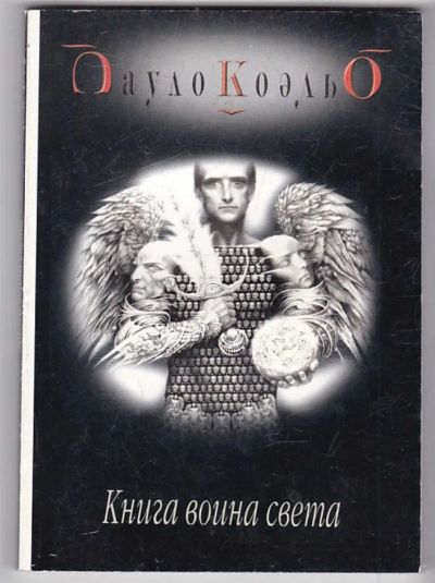 Лот: 23439992. Фото: 1. Книга воина света. Художественная