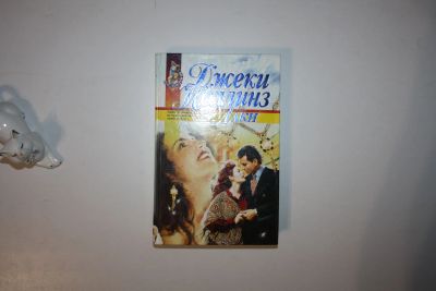 Лот: 24614778. Фото: 1. Лаки. Роман. Коллинз Джеки 1997... Художественная