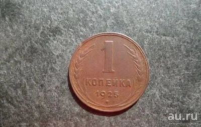 Лот: 18203562. Фото: 1. 1 копейка 1925 г. Оригинал. Россия и СССР 1917-1991 года