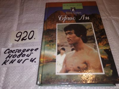 Лот: 13475844. Фото: 1. Кейри Тейт, Брюс Ли. Серия:Мужчина-миф... Мемуары, биографии