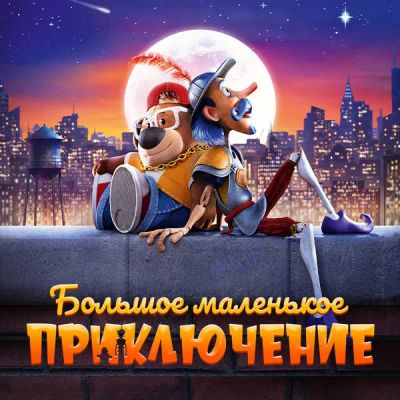 Лот: 24290368. Фото: 1. Большое маленькое приключение. Видеозаписи, фильмы