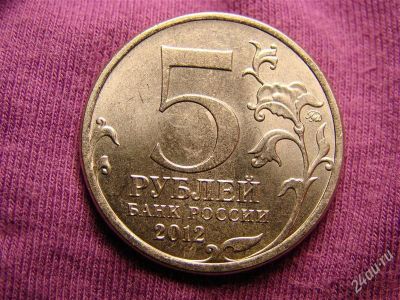 Лот: 2956820. Фото: 1. 5 руб. 2012 в ассортименте. Россия после 1991 года